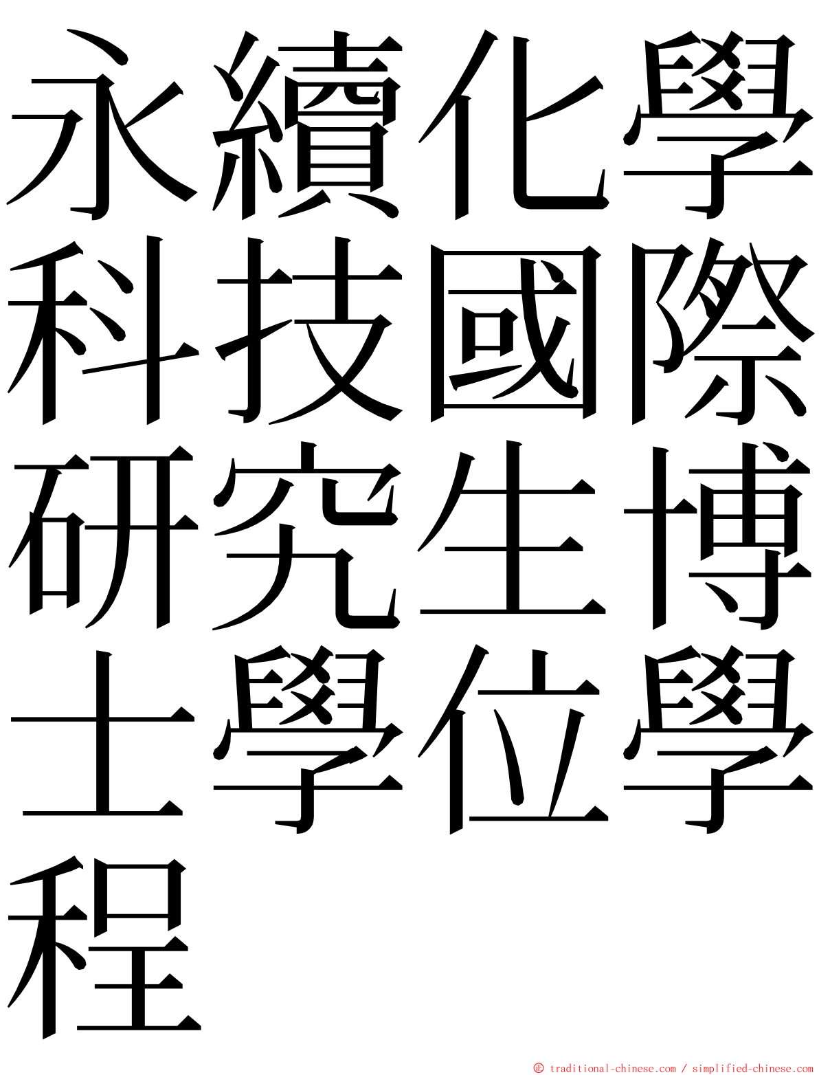 永續化學科技國際研究生博士學位學程 ming font