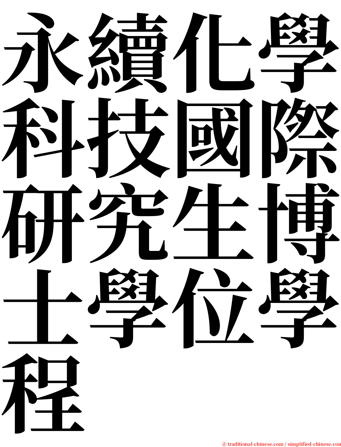 永續化學科技國際研究生博士學位學程 serif font