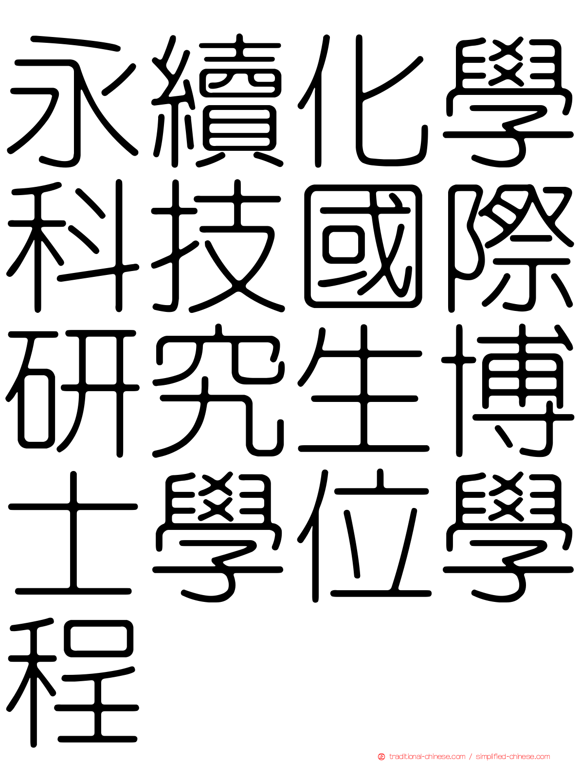 永續化學科技國際研究生博士學位學程