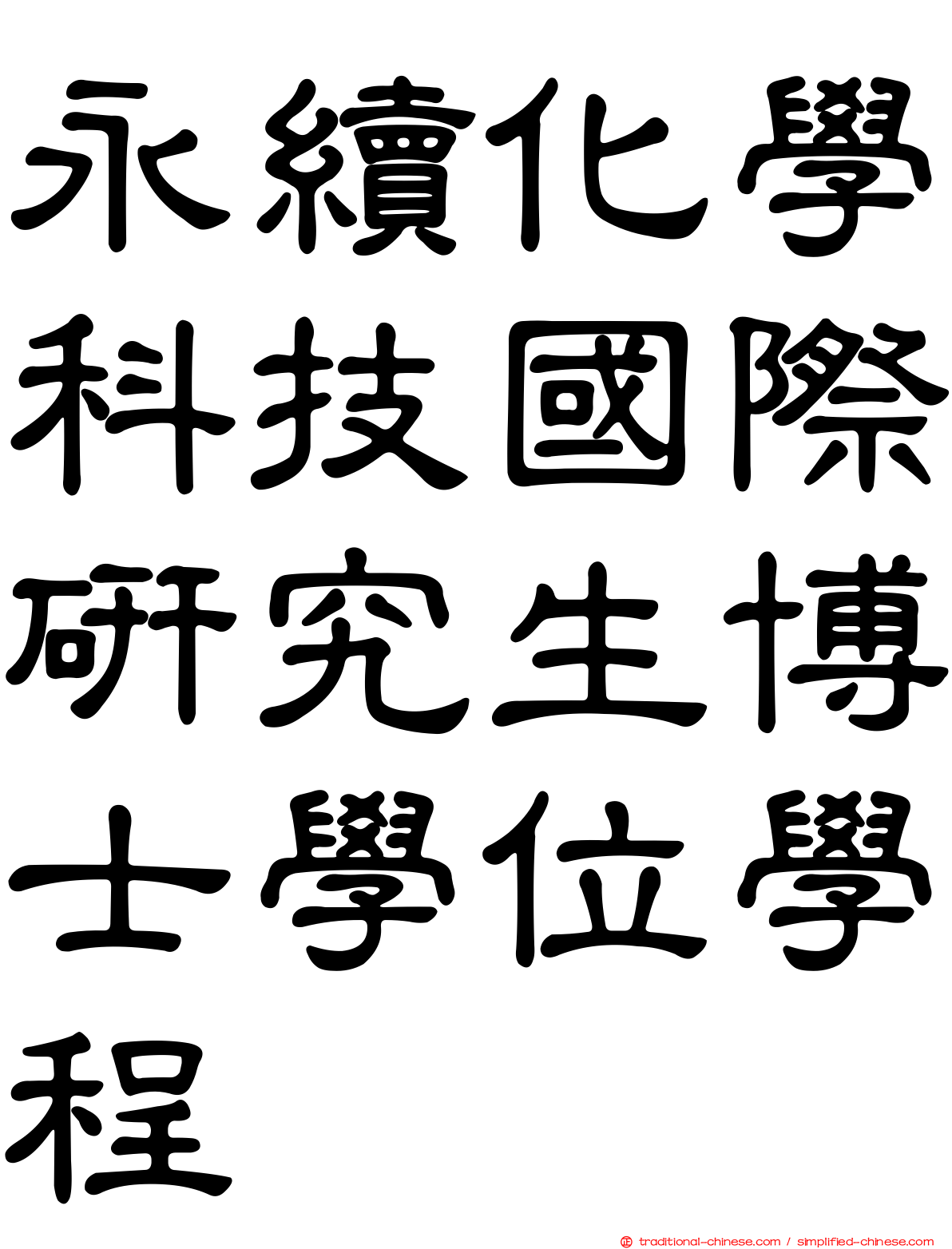 永續化學科技國際研究生博士學位學程