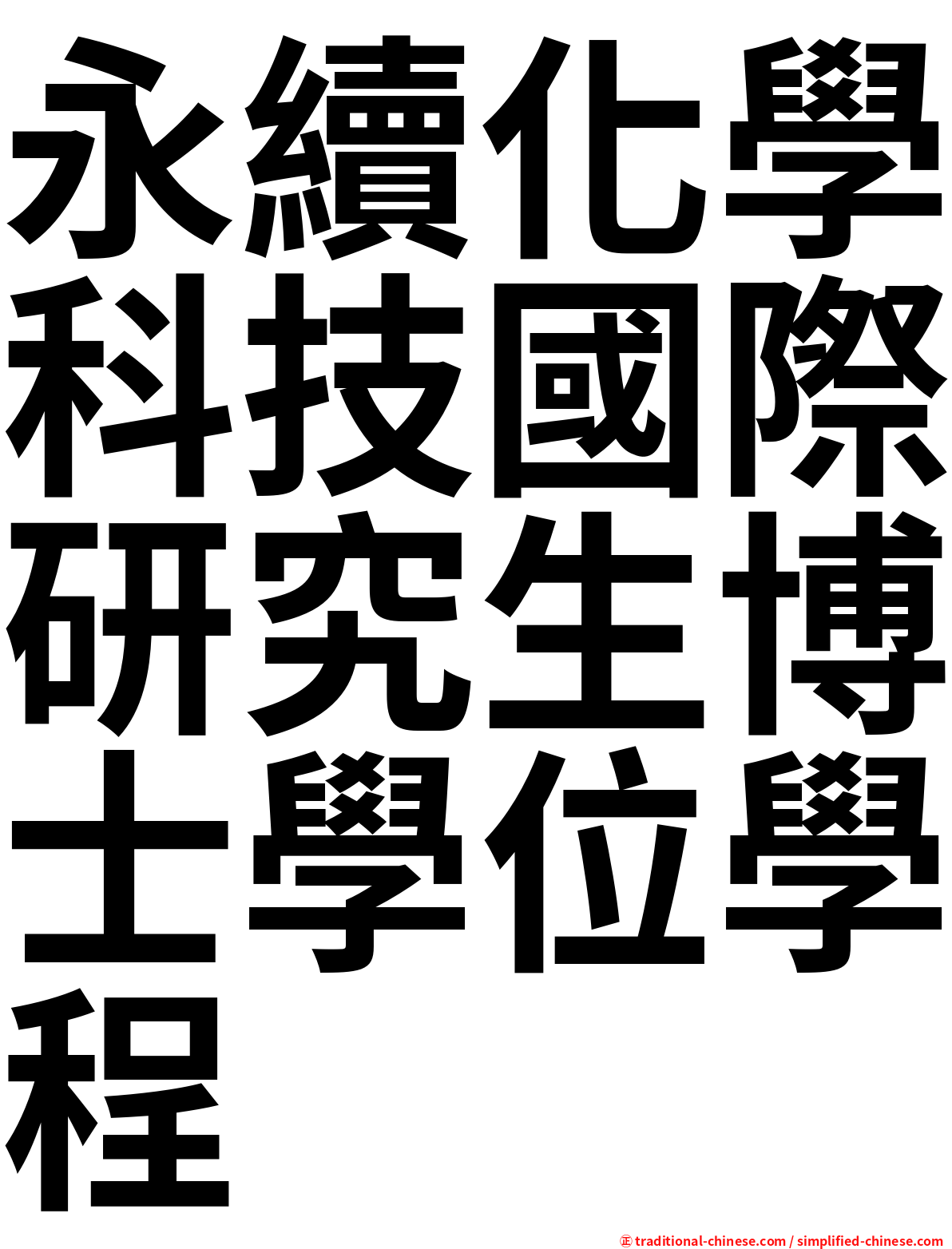 永續化學科技國際研究生博士學位學程