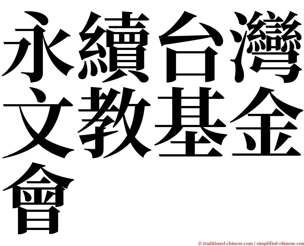 永續台灣文教基金會 serif font