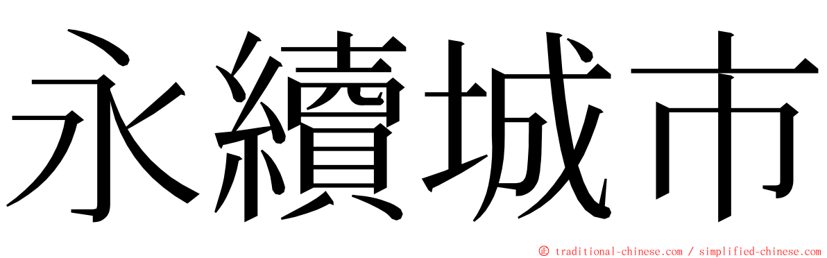 永續城市 ming font