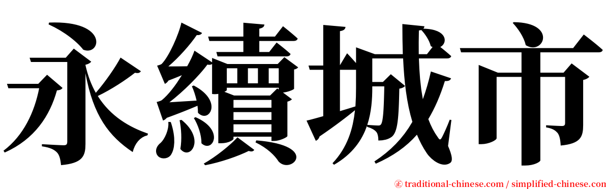 永續城市 serif font