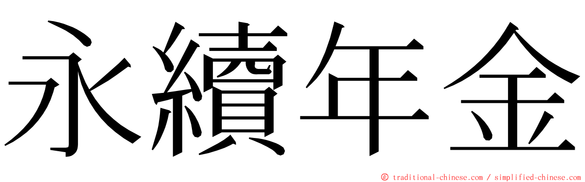 永續年金 ming font