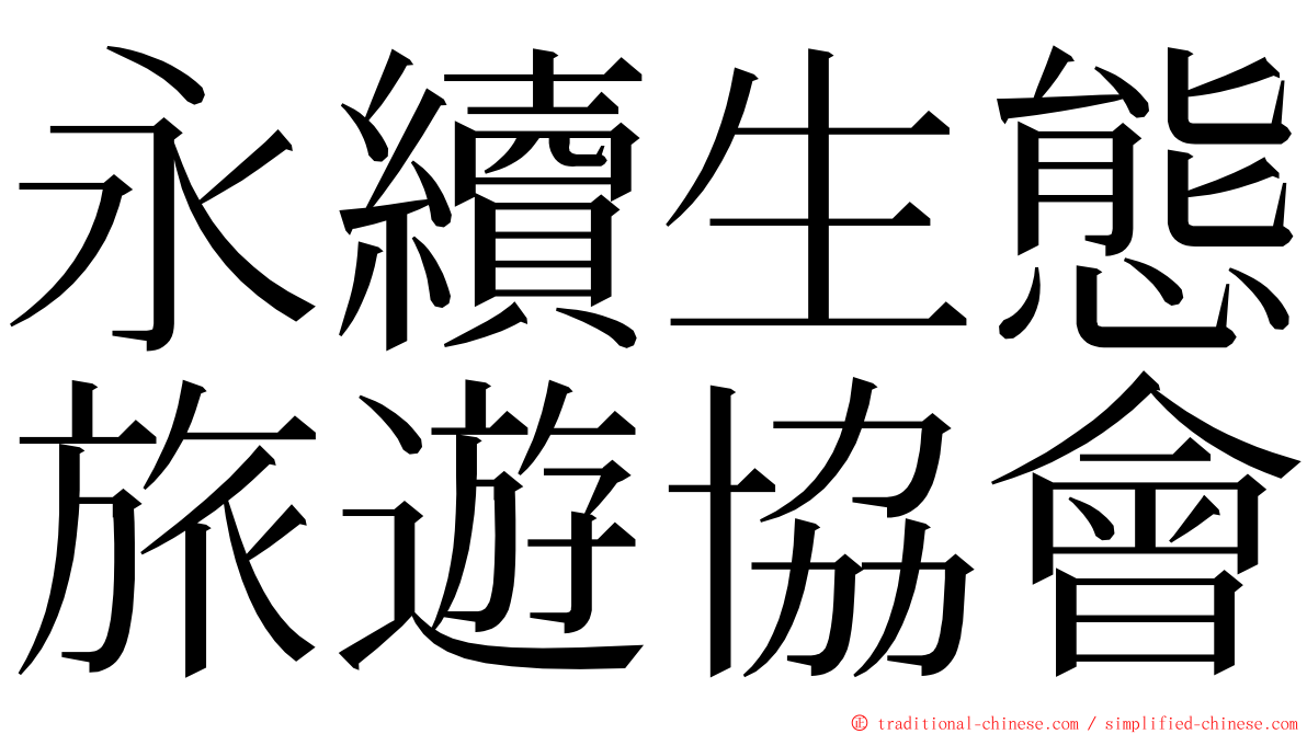 永續生態旅遊協會 ming font