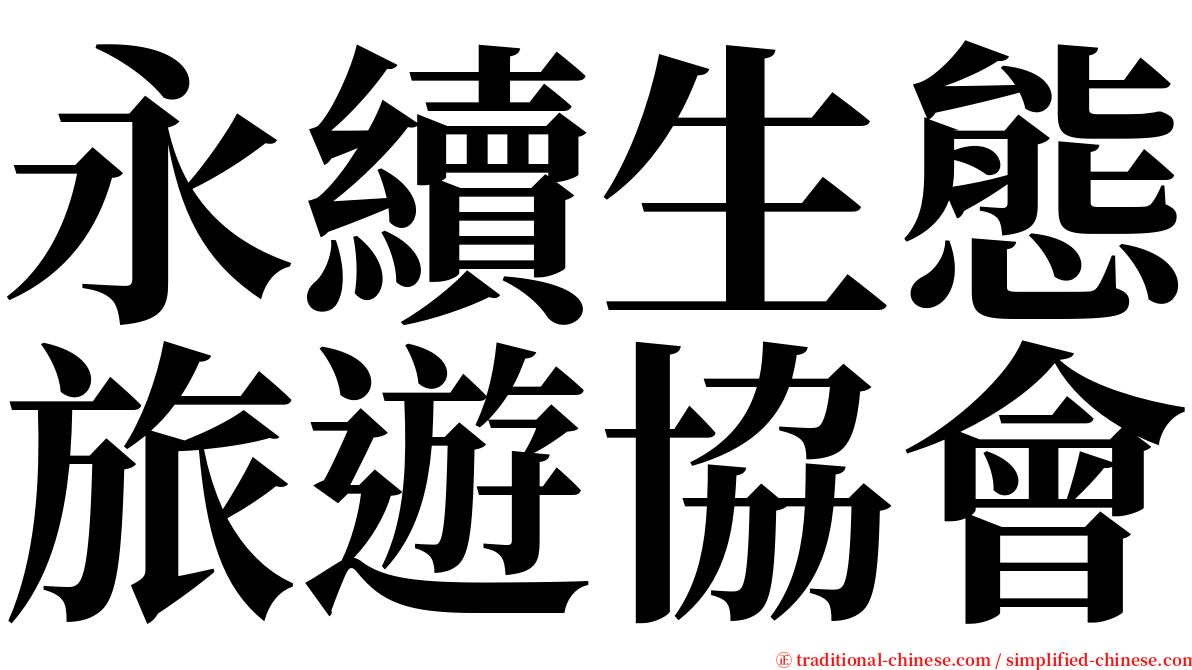 永續生態旅遊協會 serif font