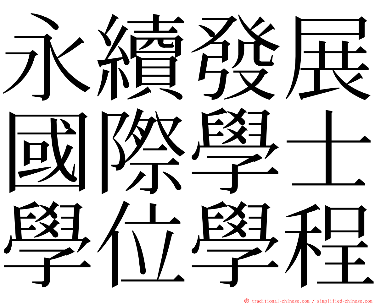 永續發展國際學士學位學程 ming font