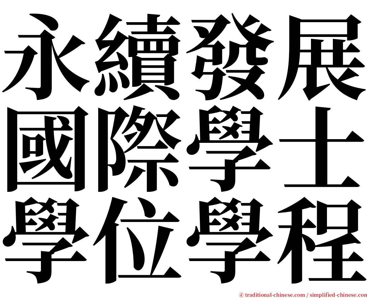 永續發展國際學士學位學程 serif font