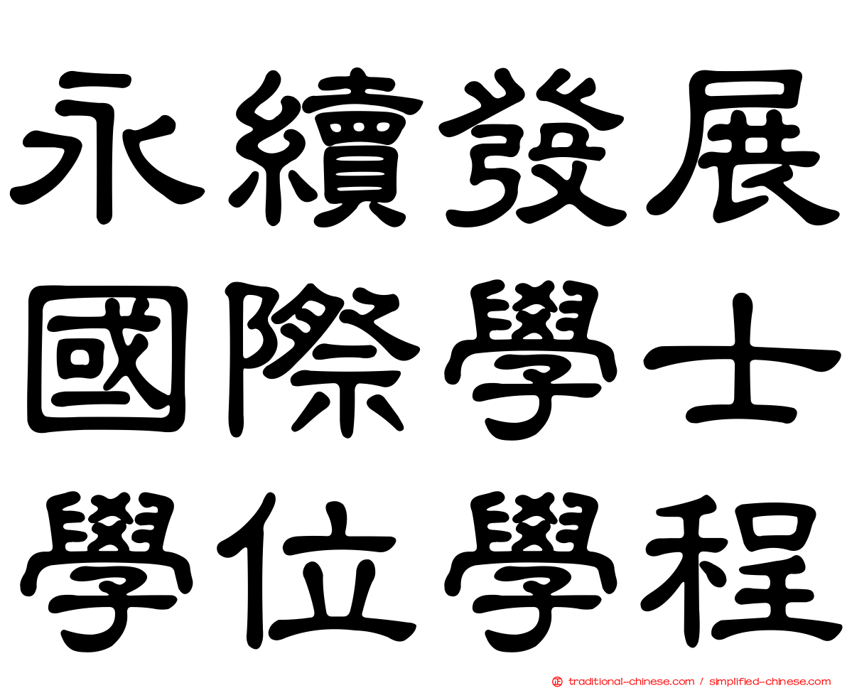 永續發展國際學士學位學程