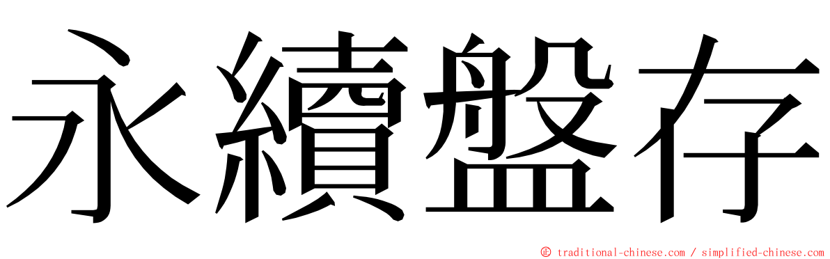 永續盤存 ming font