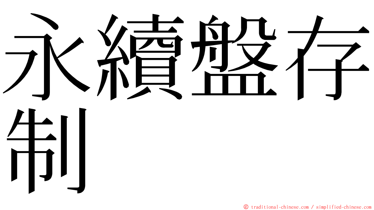 永續盤存制 ming font