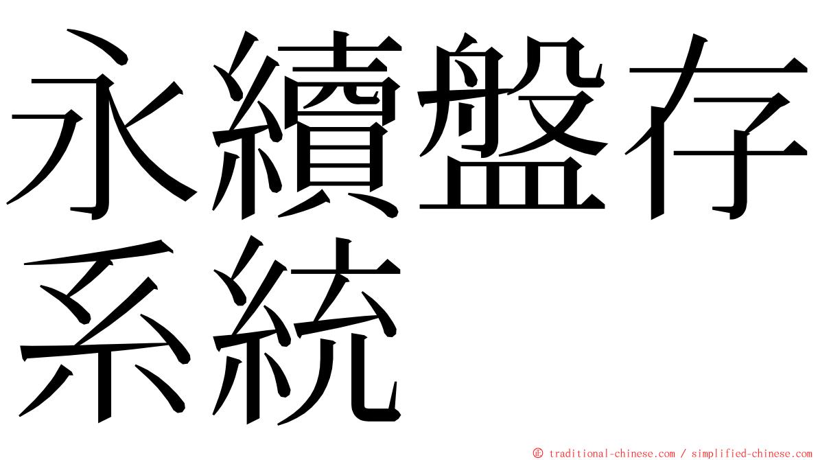 永續盤存系統 ming font