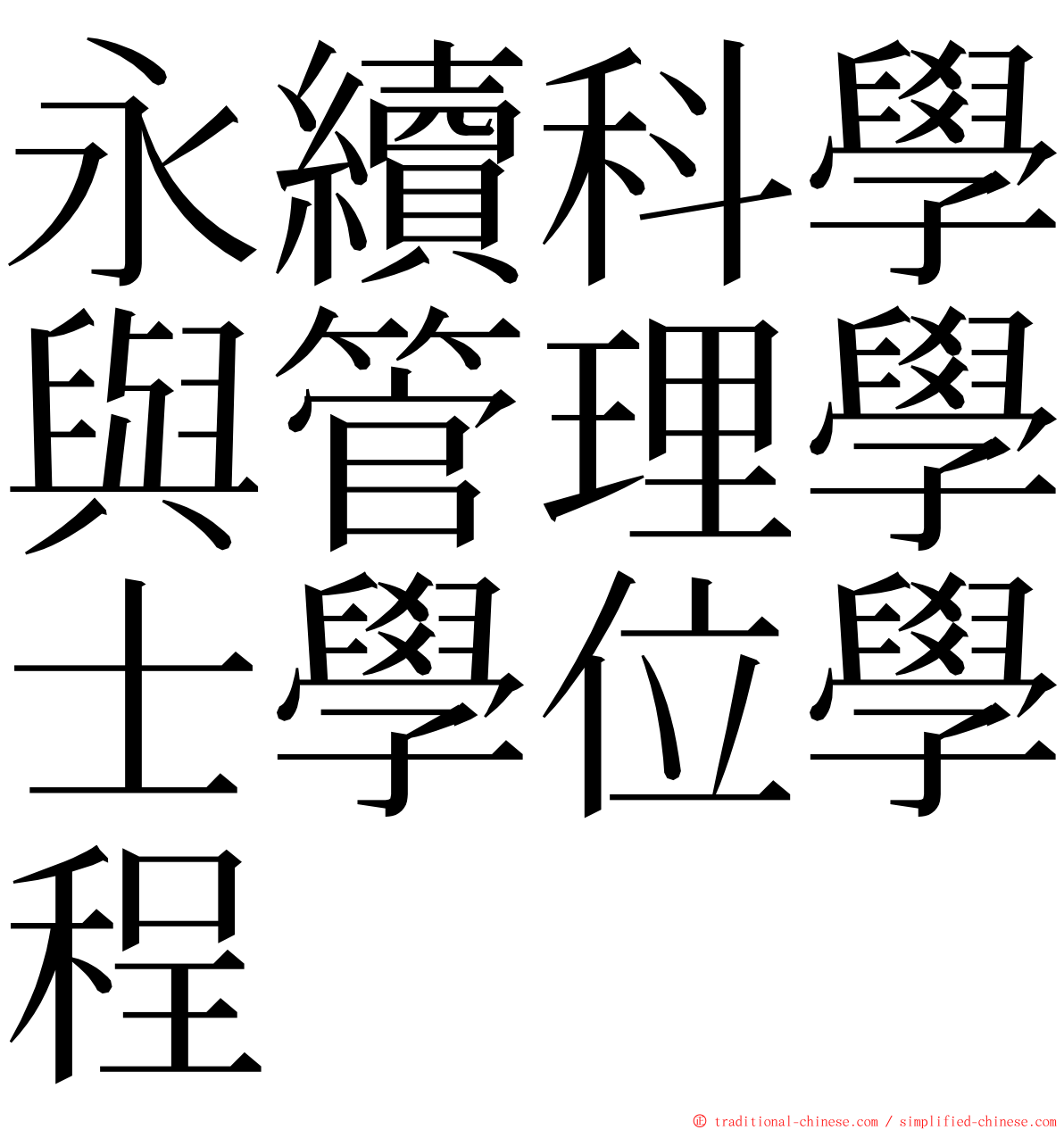 永續科學與管理學士學位學程 ming font