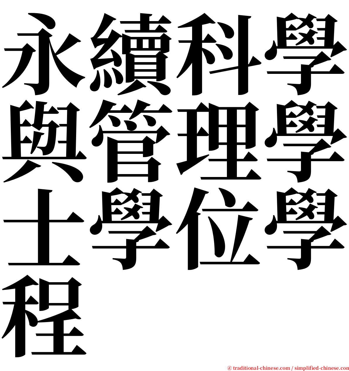 永續科學與管理學士學位學程 serif font