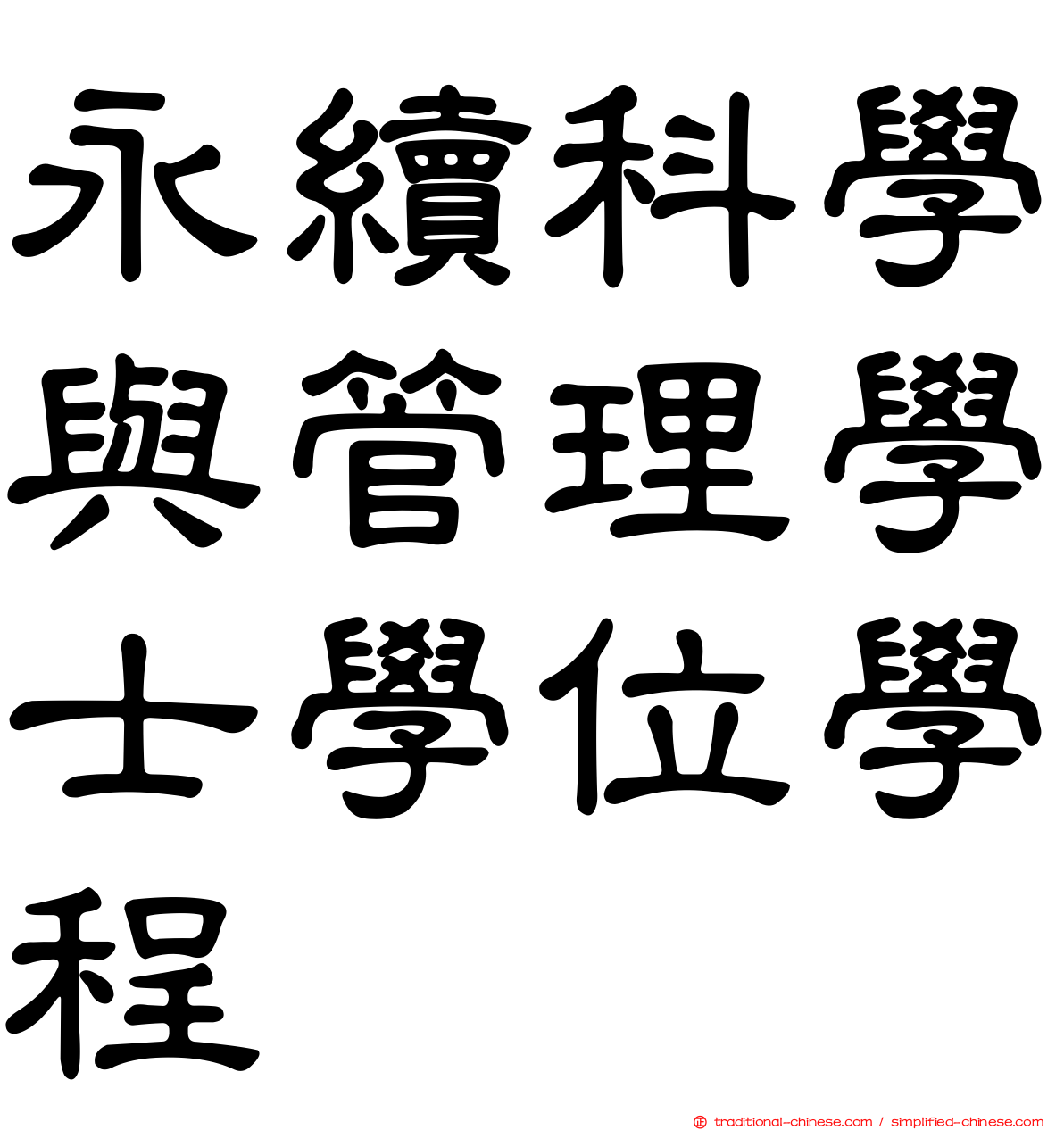 永續科學與管理學士學位學程