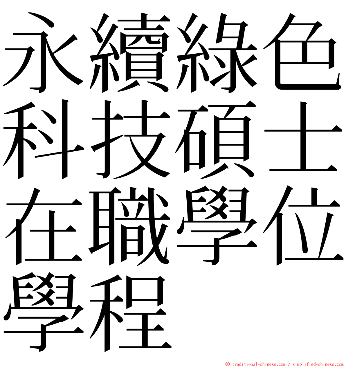 永續綠色科技碩士在職學位學程 ming font