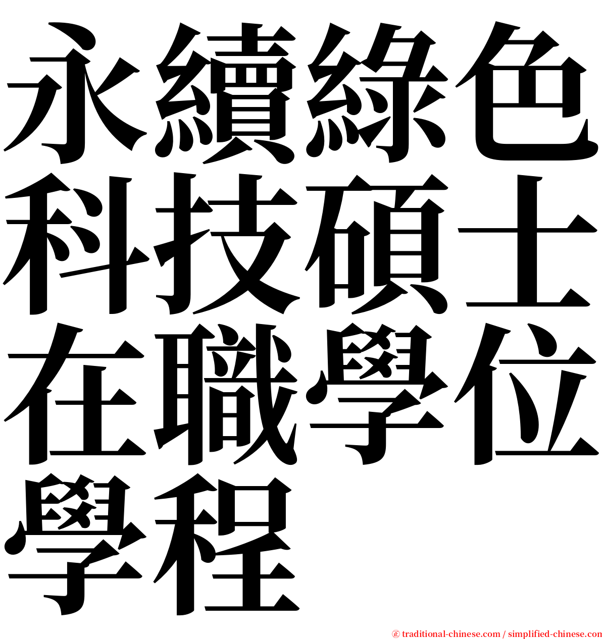 永續綠色科技碩士在職學位學程 serif font