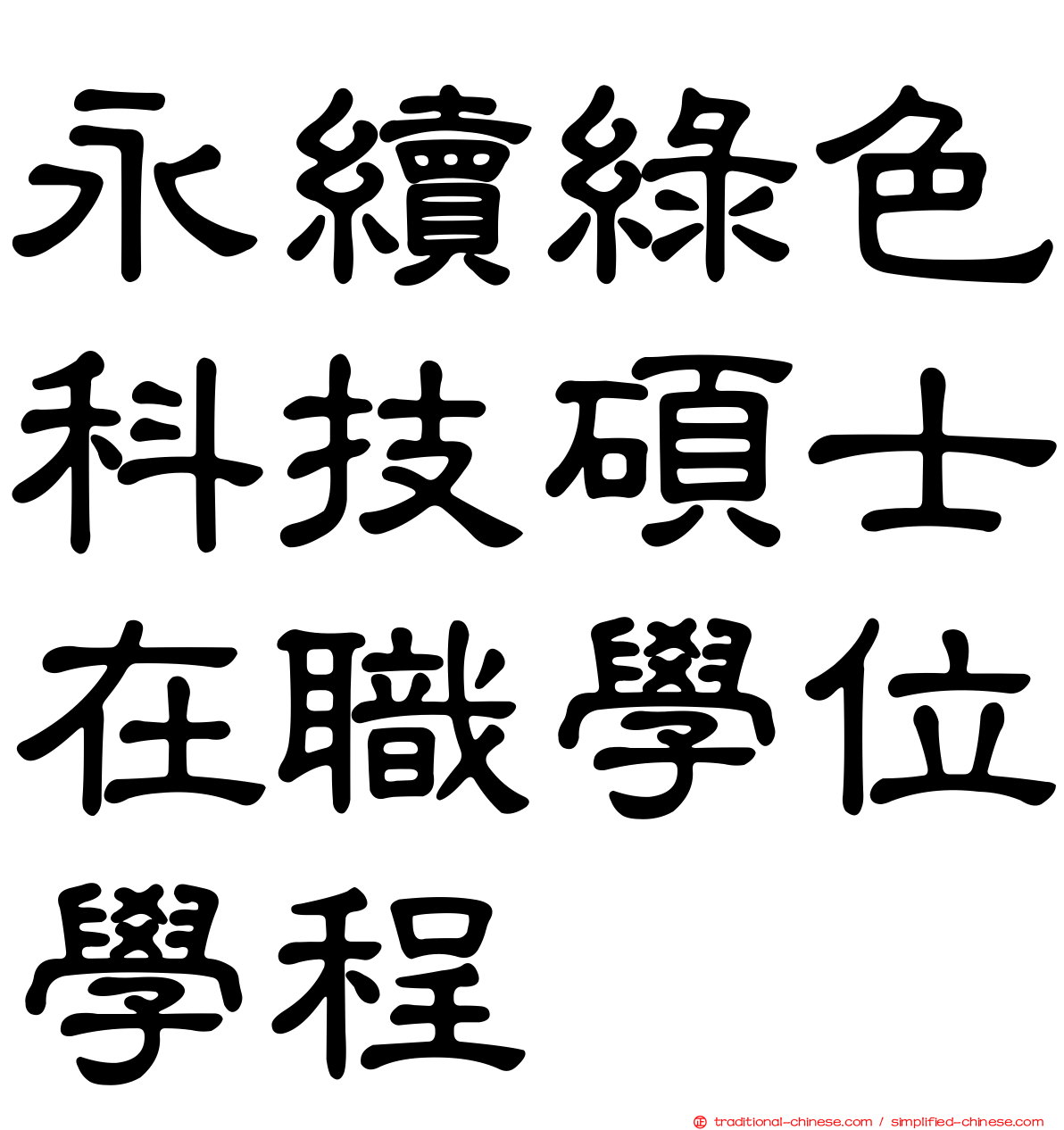 永續綠色科技碩士在職學位學程