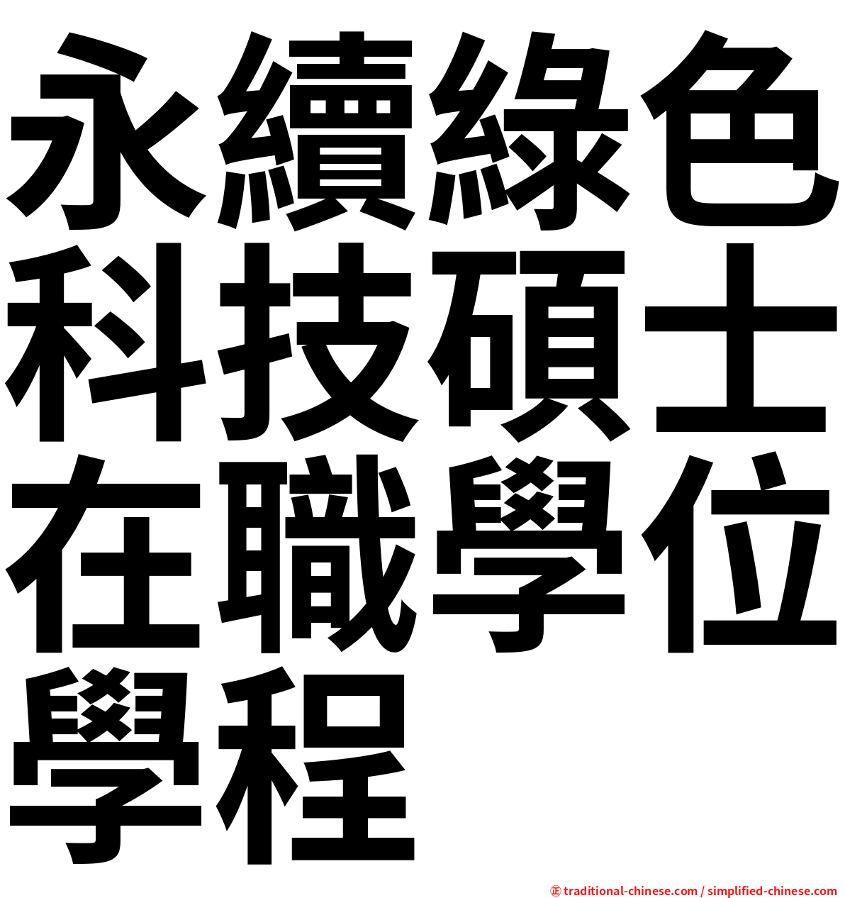 永續綠色科技碩士在職學位學程