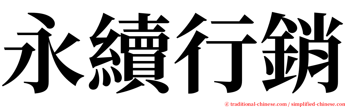 永續行銷 serif font