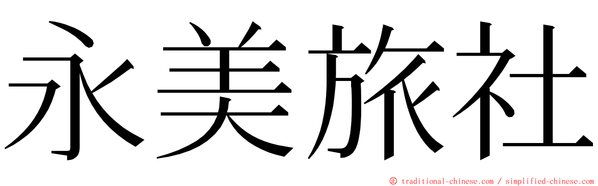 永美旅社 ming font