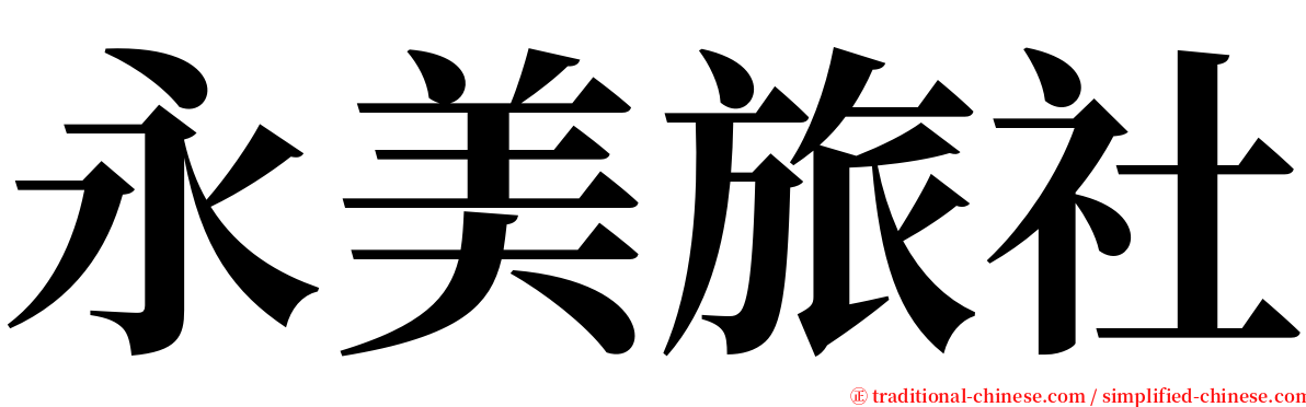 永美旅社 serif font