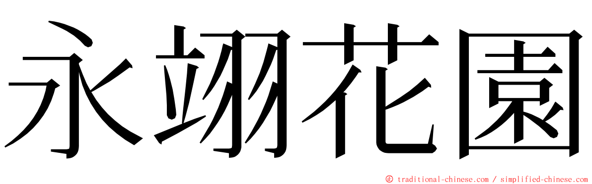 永翊花園 ming font