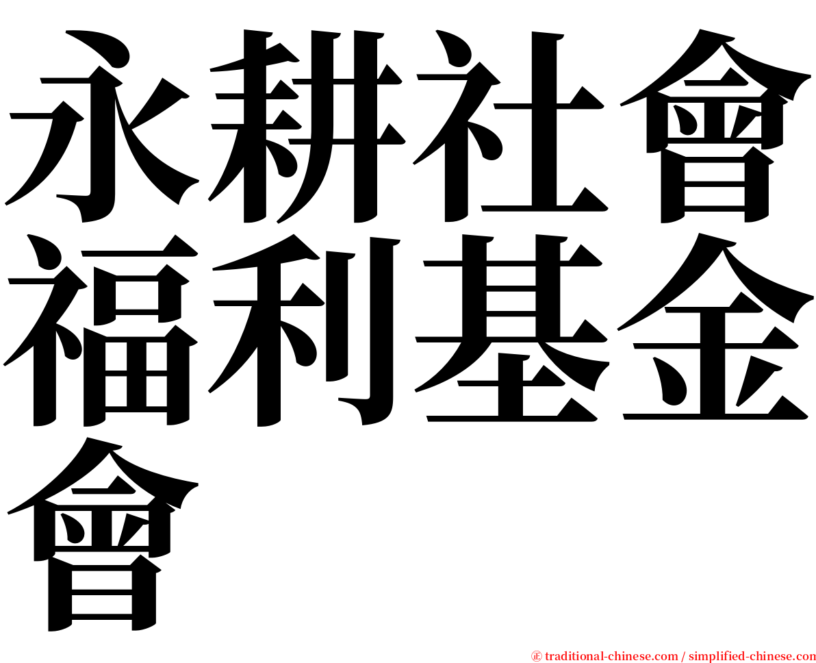 永耕社會福利基金會 serif font