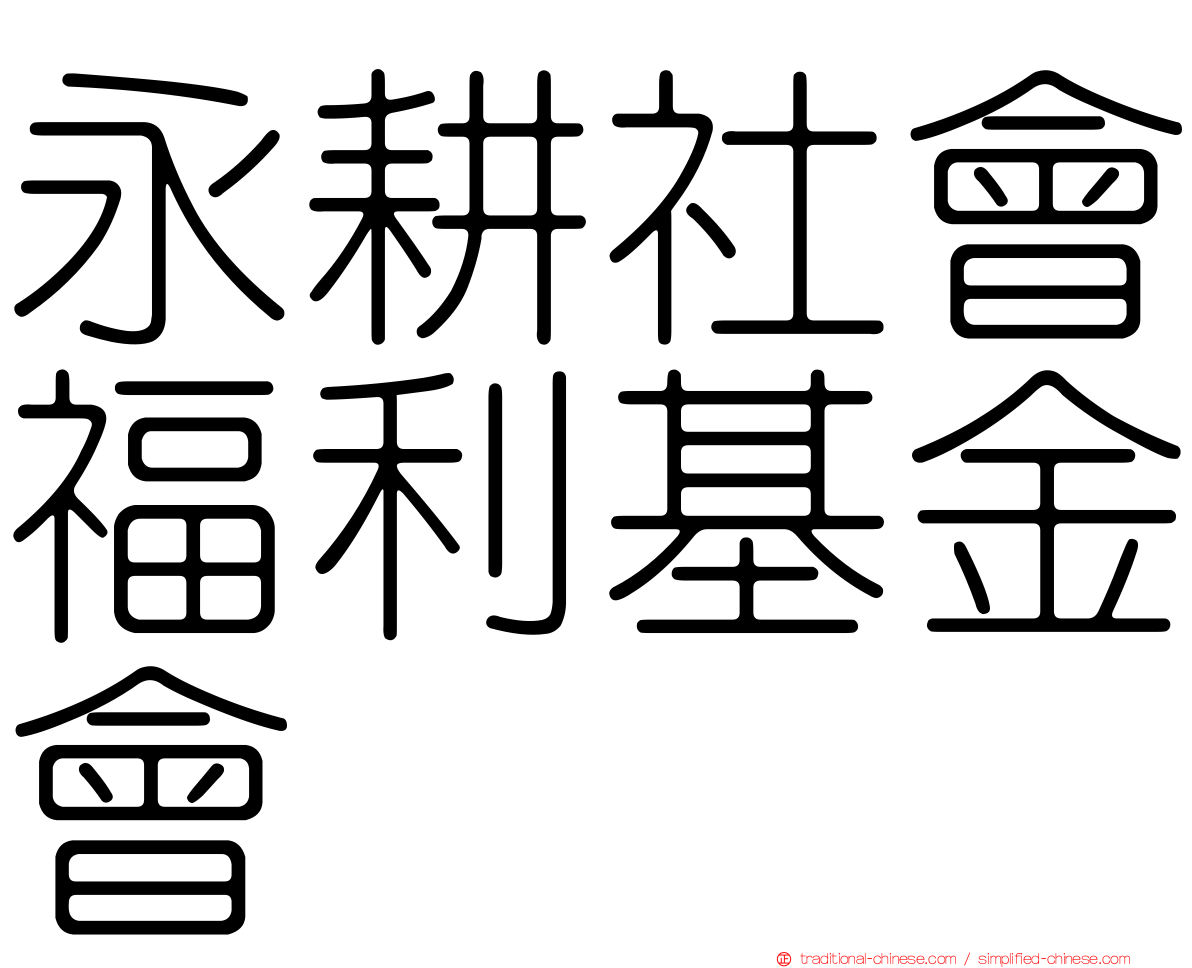 永耕社會福利基金會