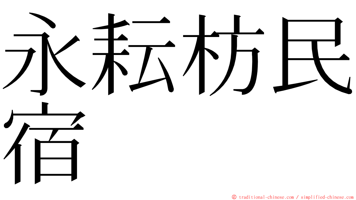 永耘枋民宿 ming font
