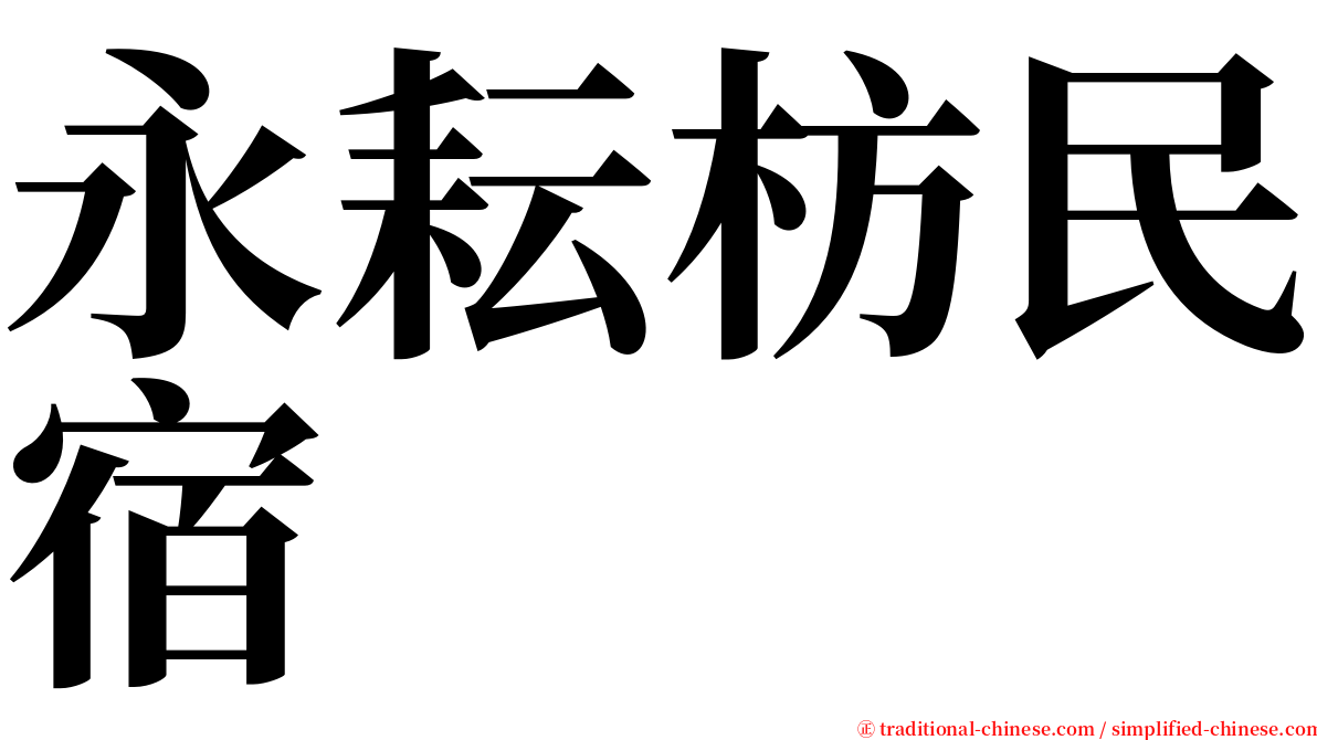 永耘枋民宿 serif font