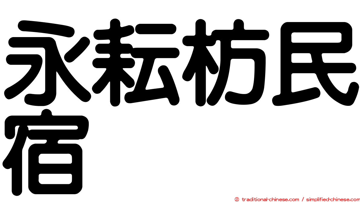 永耘枋民宿