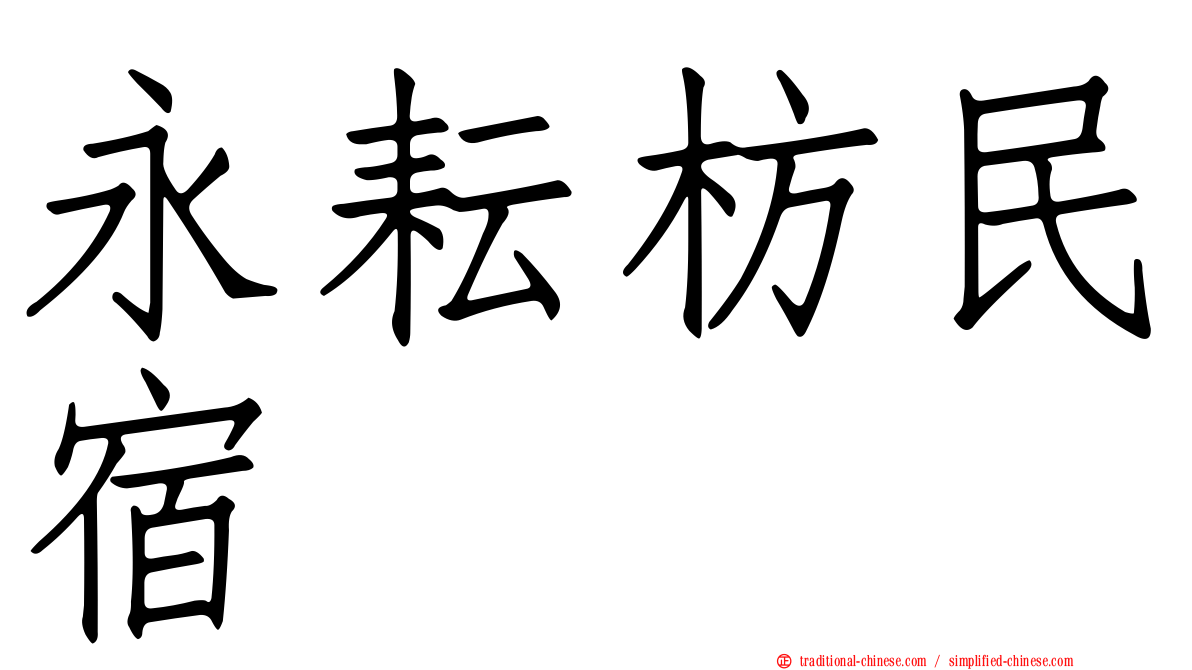 永耘枋民宿