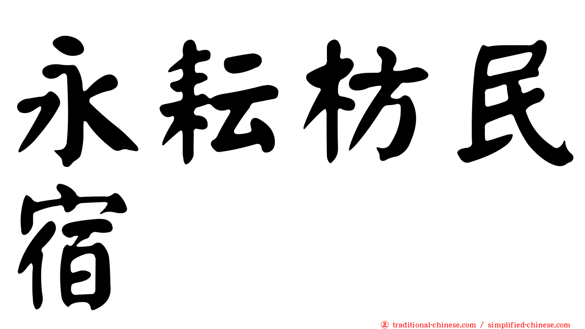 永耘枋民宿