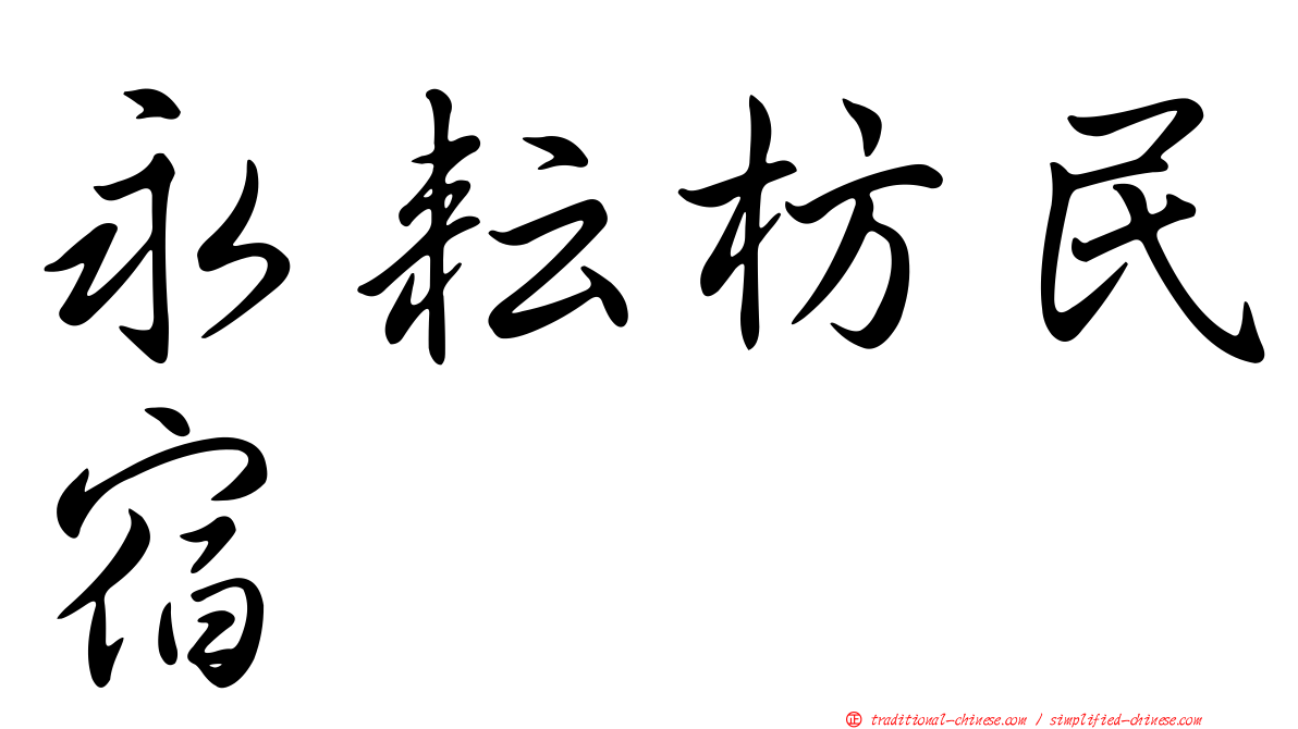 永耘枋民宿