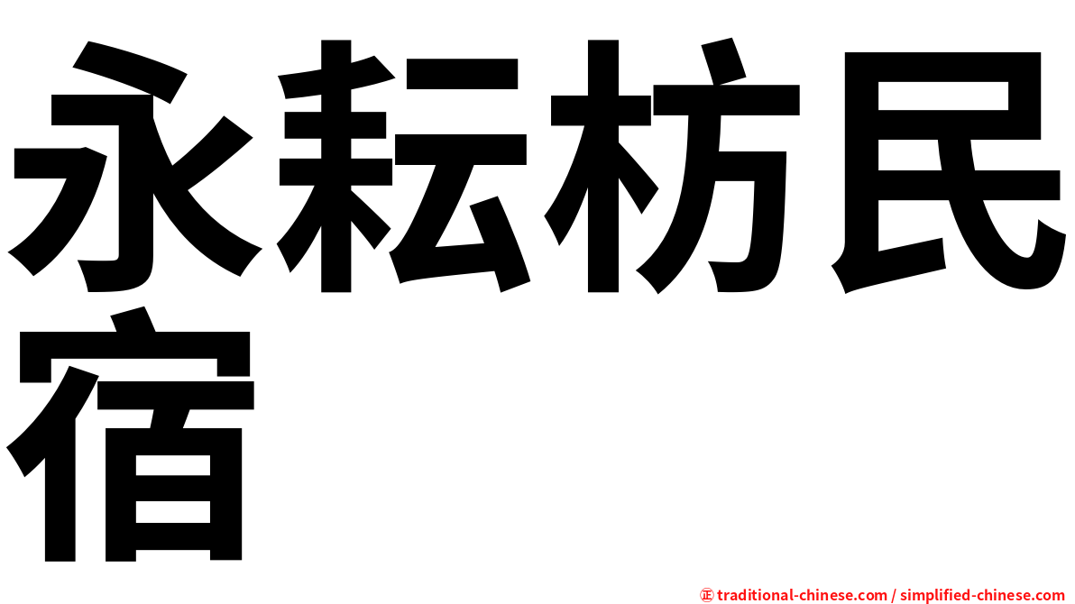 永耘枋民宿