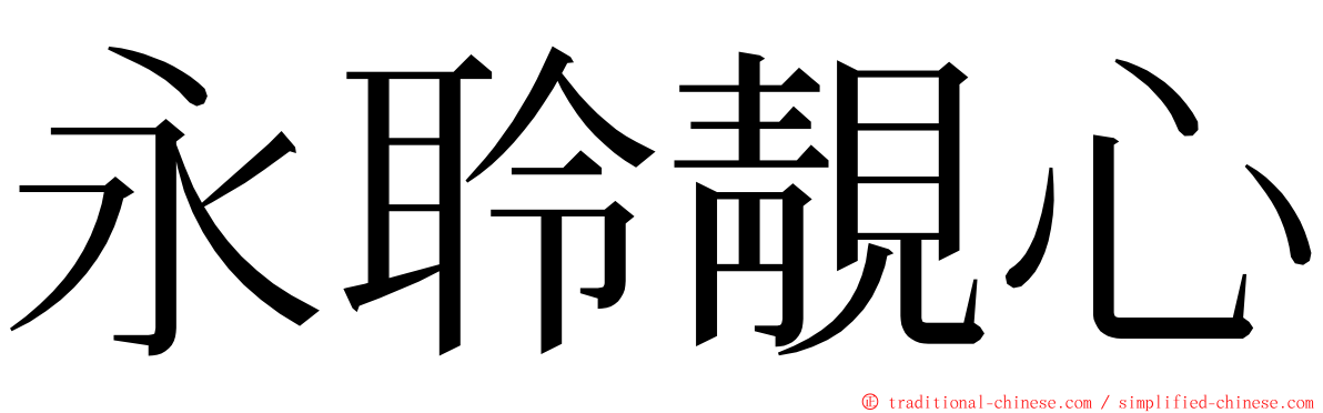 永聆靚心 ming font