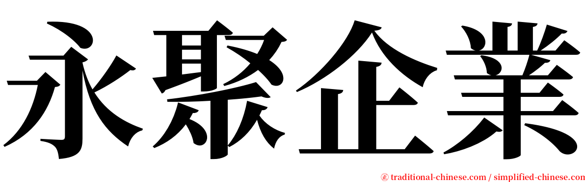 永聚企業 serif font