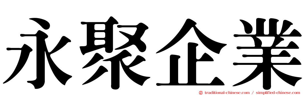 永聚企業