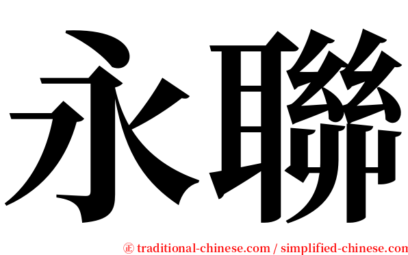 永聯 serif font