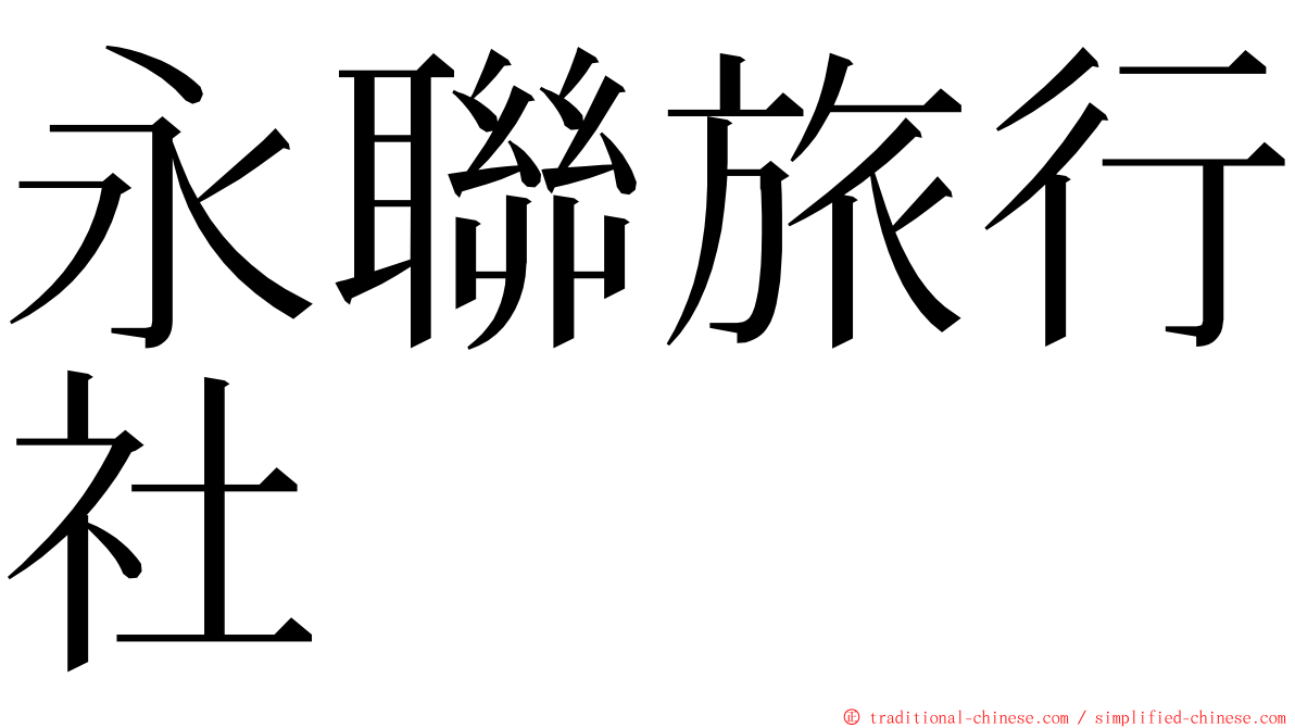 永聯旅行社 ming font