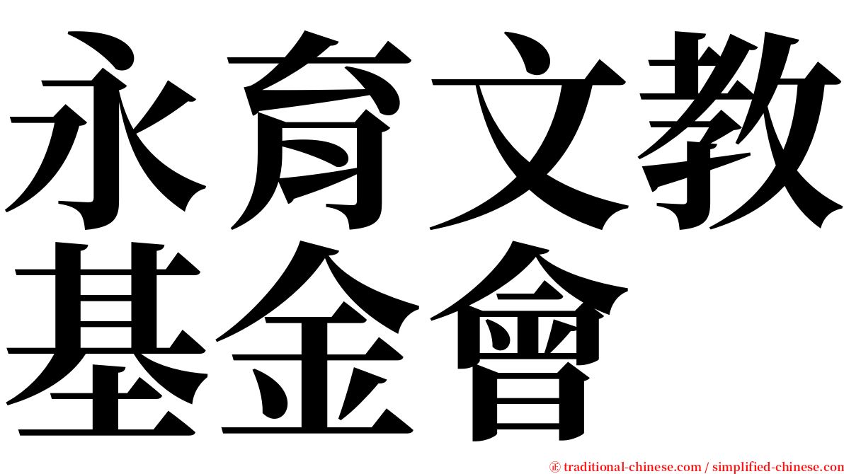 永育文教基金會 serif font