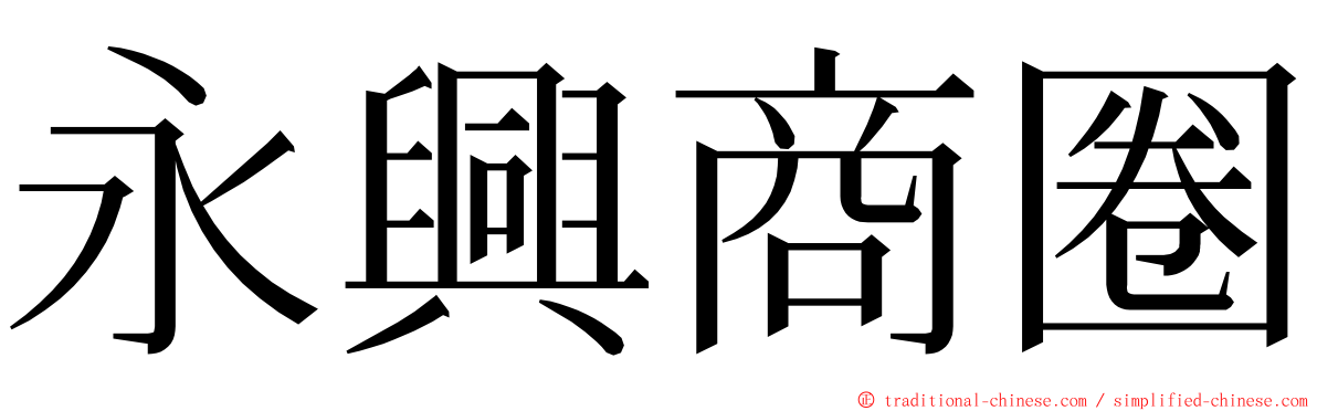 永興商圈 ming font