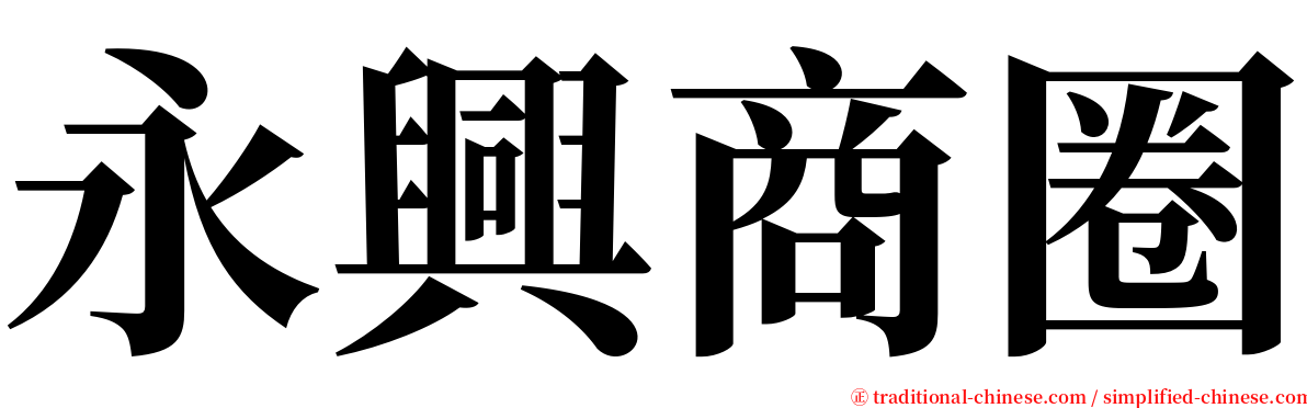 永興商圈 serif font