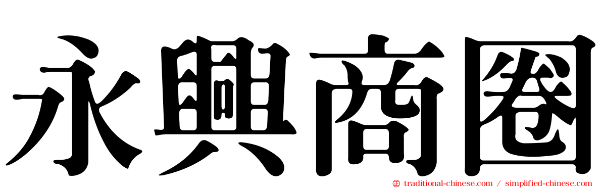 永興商圈
