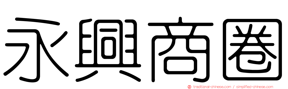 永興商圈