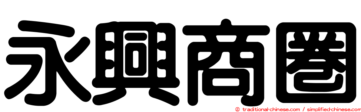 永興商圈