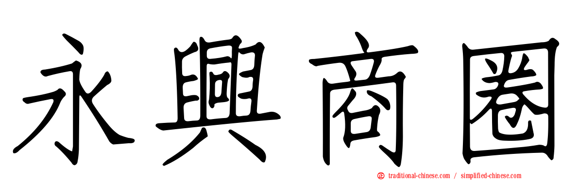 永興商圈