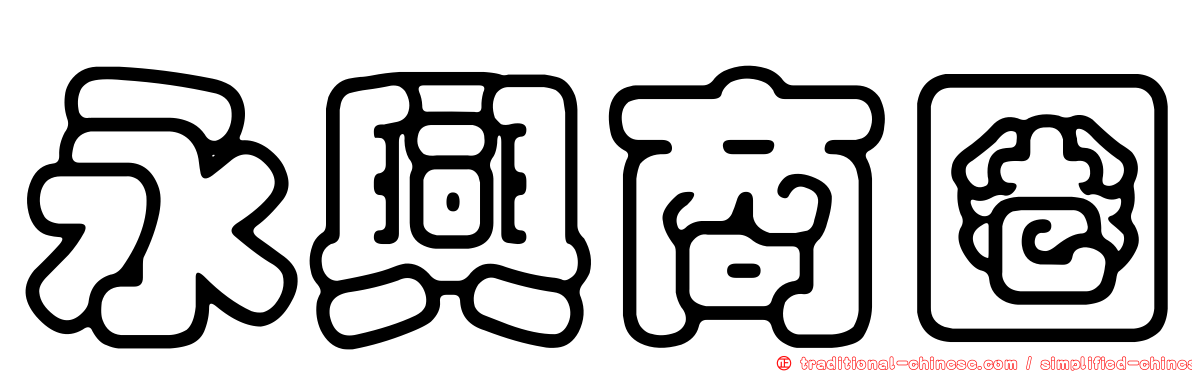 永興商圈